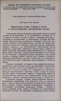 Определение селена, теллура и золота в золотосодержащих электролитных шламах