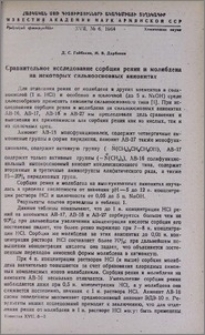 Сравнительное исследование сорбции рения и молибдена на некоторых сильноосновных анионитах