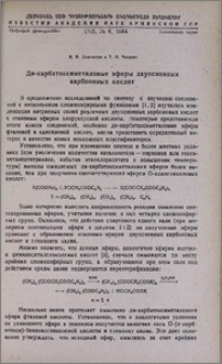 Ди-карбэтоксиметиловые эфиры двуосновных карбоновых кислот