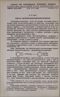 Синтез ди-(трисилил)-циклооктатриена