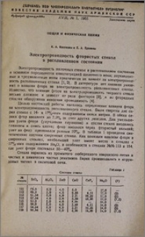 Электропроводность фтористых стекол в расплавленном состоянии