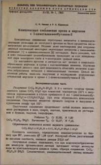 Комплексные соединения хрома и марганца с 1-диметиламинобутином-2