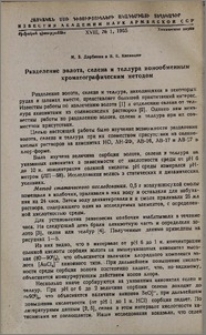 Разделение золота, селена и теллура ионообменным хроматографическим методом