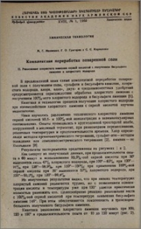 Комплексная переработка поваренной соли. II. Разложение хлористого аммония серной кислотой с получением бисульфата аммония и хлористого водорода