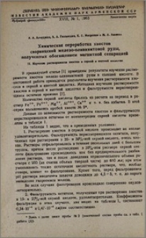 Химическая переработка хвостов сваранцской железо-оливинитовой руды, полученных обогащением магнитной сепарацией. II. Изучение растворимости хвостов в серной и азотной кислотах