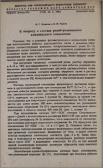 К вопросу о составе рений-роданидного комплексного соединения