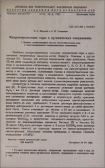Микроопределение серы в органических соединениях. I. Вариант количественного метода микроопределения серы в галогенсодержащих сероорганических соединениях
