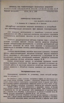 Абсорбция ацетилена жидким аммиаком и десорбция его газообразным аммиаком при низких температурах