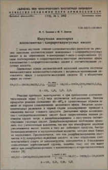 Получение некоторых алкоксиметил-γ-хлоркротилуксусных кислот