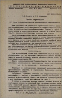 Синтез гербицидов. XV. Синтез и гербицидные свойства диалкиламиноалкил-N-арилкарбаматов