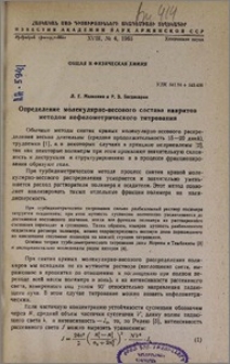 Определение молекулярно-весового состава наиритов методом нефелометрического титрования
