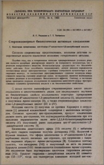 Стереоизомерные биологически активные соединения. I. Некоторые превращения цис-4-хлор-Δ4-циклогексен-1,2-дикарбоновой кислоты