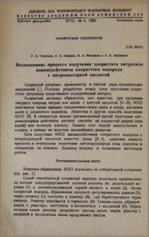 Исследование процесса получения хлористого нитролиза взаимодействием хлористого водорода с нитрозилсерной кислотой