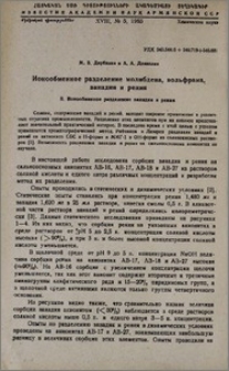 Ионообменное разделение молибдена, вольфрама, ванадия и рения. II. Ионообменное разделение ванадия и рения