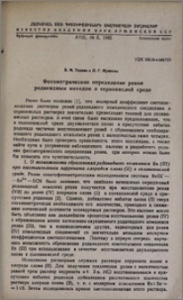 Фотометрическое определение рения роданидным методом в сернокислой среде