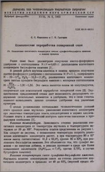 Комплексная переработка поваренной соли. IV. Разложение апатитового концентрата смесью сульфата-бисульфата аммония и химизм процесса