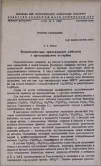 Взаимодействие ортосиликата кобальта с ортосиликатом иттербия