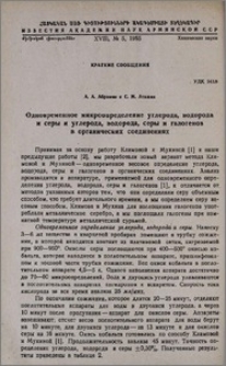 Одновременное микроопределение углерода, водорода и серы и углерода, водорода, серы и галогенов в органических соединениях