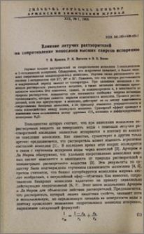 Влияние летучих растворителей на сопротивление монослоев высших спиртов испарению