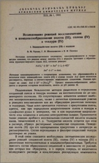 Исследование реакций восстановления и комплексообразования золота (III), селена (IV) и теллура (IV). I. Взаимодействие золота (III) с иодидом
