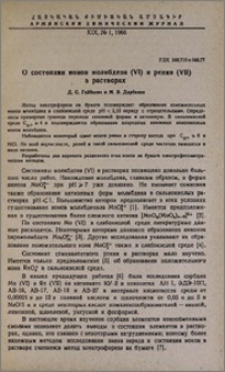 О состоянии ионов молибдена (VI) и рения (VII) в растворах