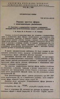 Реакции простых эфиров с ненасыщенными радикалами. IV. Получение γ, γ-дизамещенных алленовых углеводородов взаимодействием бутин-2-илалкиловых эфиров с реактивом Гриньяра