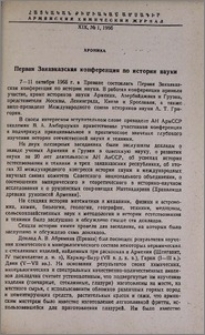 Первая Закавказская конференция по истории науки