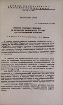 Влияние некоторых факторов на активность катализатора Циглера при полимеризации ацетилена