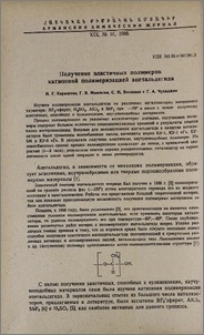 Получение эластичных полимеров катионной полимеризацией ацетальдегида