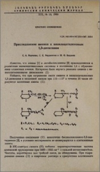 Присоединение аминов к винилацетиленовым 1,3-диоксанам