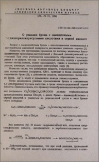 О реакции брома с замещенными γ,γ-дихлораллилуксусными кислотами в серной кислоте