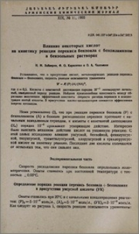 Влияние некоторых кислот на кинетику реакции перекиси бензоила с бензиламином в бензольных растворах