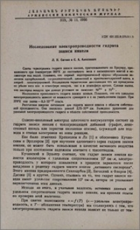 Исследование электропроводности гидрата закиси никеля