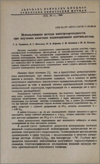 Использование метода электропроводности при изучении кинетики полимеризации ацетальдегида