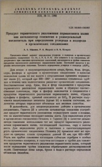Продукт термического разложения перманганата калия как катализатор сожжения и универсальный поглотитель при определении углерода и водорода в органических соединениях