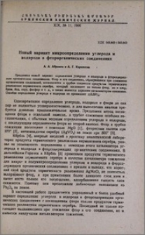 Новый вариант микроопределения углерода и водорода в фторорганических соединениях