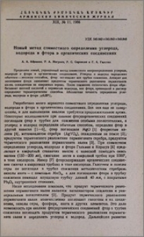 Новый метод совместного определения углерода, водорода и фтора в органических соединениях
