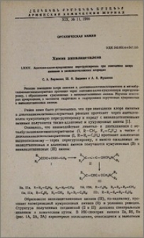 Химия винилацетилена. LXXV. Ацетилен-аллен-кумуленовая перегруппировка при замещении хлора аминами в винилацетиленовых хлоридах