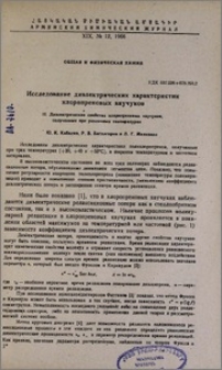 Исследование диэлектрических характеристик хлоропреновых каучуков. II. Диэлектрические свойства хлоропреновых каучуков, полученных при различных температурах