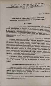 Зависимость характеристической вязкости растворов полихлоропрена от скорости сдвига