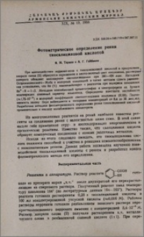 Фотометрическое определение рения тиосалициловой кислотой
