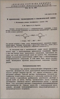 К применению тиопиперидона в аналитической химии. I. Исследование реакции тиопиперидона с золотом (III)