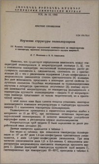 Изучение структуры полихлоропрена. III. Влияние температуры эмульсионной полимеризации на микроструктуру и температуру хрупкости полихлоропренового каучука наирита-П