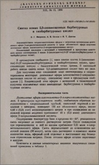 Синтез новых 5,5-дизамещенных барбитуровых и тиобарбитуровых кислот