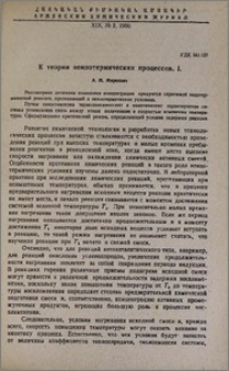 К теории неизотермических процесcов. I