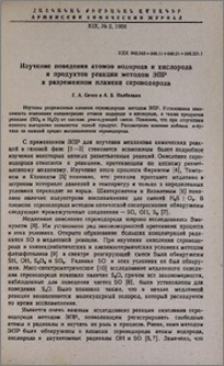 Изучение поведения атомов водорода и кислорода и продуктов реакции методом ЭПР в разреженном пламени сероводорода