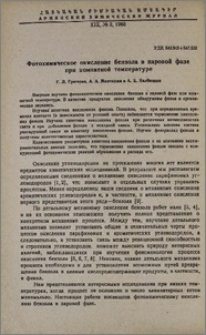 Фотохимическое окисление бензола в паровой фазе при комнатной температуре