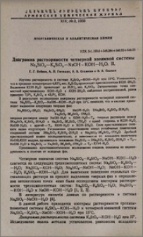 Диаграмма растворимости четверной взаимной системы Na₂SiO₃-K₂SiO₃-NaOH-KOH-H₂O. II.