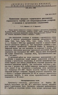 Применение продукта термического разложения перманганата серебра для микроопределения углерода и водорода в органических соединениях