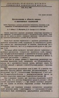 Исследования в области аминов и аммониевых соединений. XXXVI. Термическое и щелочное расщепление четвертичных аммониевых солей, содержащих 2,3-диметилбутен-2-ильную и циклопентен-2-ильную группы